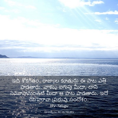 Picture 03 - యెహెజ్కేలు 32:16 TELIRV - ఇది శోకగీతం. - Bible Verse Picture
