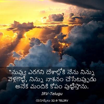 Picture 03 - యెహెజ్కేలు 32:9 TELIRV - “నువ్వు ఎరగని - Bible Verse Picture