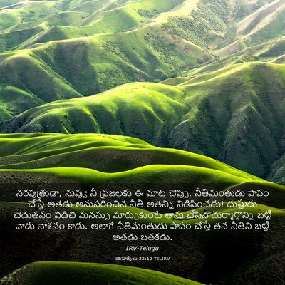 Picture 03 - యెహెజ్కేలు 33:12 TELIRV - నరపుత్రుడా, - Bible Verse Picture
