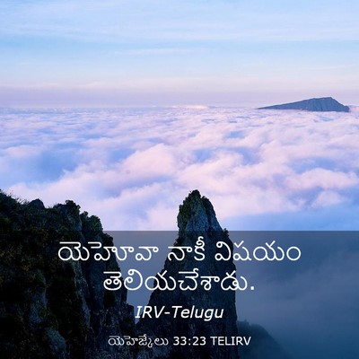 Picture 03 - యెహెజ్కేలు 33:23 TELIRV - యెహోవా నాకీ విషయం - Bible Verse Picture