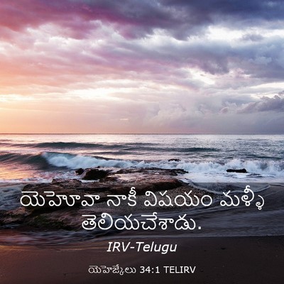 Picture 03 - యెహెజ్కేలు 34:1 TELIRV - యెహోవా నాకీ విషయం - Bible Verse Picture