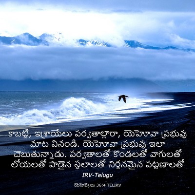 Picture 03 - యెహెజ్కేలు 36:4 TELIRV - కాబట్టి, - Bible Verse Picture