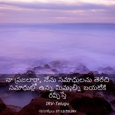 Picture 03 - యెహెజ్కేలు 37:13 TELIRV - నా ప్రజలారా, నేను - Bible Verse Picture