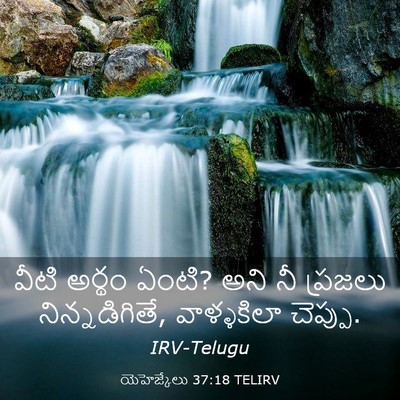 Picture 03 - యెహెజ్కేలు 37:18 TELIRV - వీటి అర్థం ఏంటి? - Bible Verse Picture