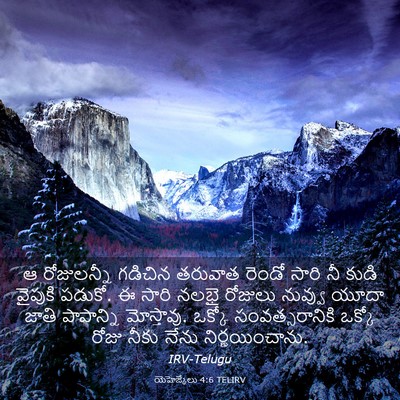 Picture 03 - యెహెజ్కేలు 4:6 TELIRV - ఆ రోజులన్నీ - Bible Verse Picture
