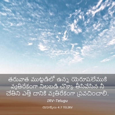 Picture 03 - యెహెజ్కేలు 4:7 TELIRV - తరువాత ముట్టడిలో - Bible Verse Picture