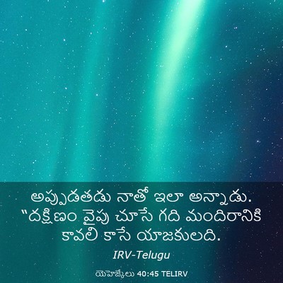 Picture 03 - యెహెజ్కేలు 40:45 TELIRV - అప్పుడతడు నాతో - Bible Verse Picture