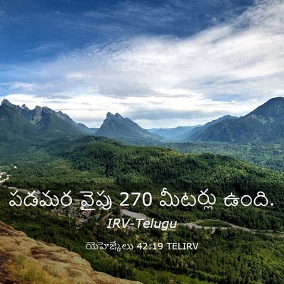 Picture 03 - యెహెజ్కేలు 42:19 TELIRV - పడమర వైపు 270 - Bible Verse Picture