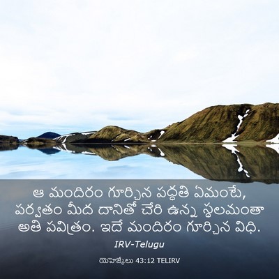 Picture 03 - యెహెజ్కేలు 43:12 TELIRV - ఆ మందిరం గూర్చిన - Bible Verse Picture