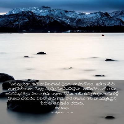 Picture 03 - యెహెజ్కేలు 43:7 TELIRV - “నరపుత్రుడా, ఇది - Bible Verse Picture