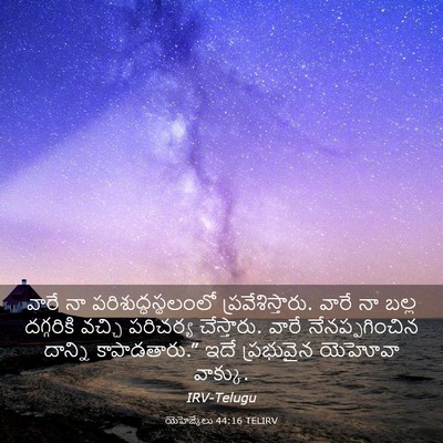Picture 03 - యెహెజ్కేలు 44:16 TELIRV - వారే నా - Bible Verse Picture