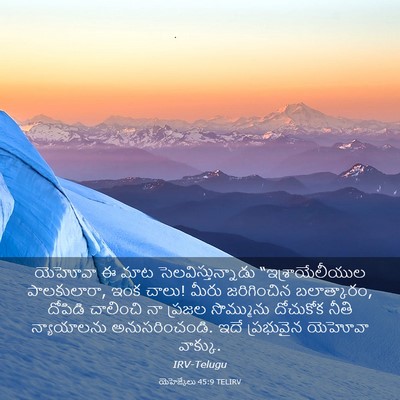 Picture 03 - యెహెజ్కేలు 45:9 TELIRV - యెహోవా ఈ మాట - Bible Verse Picture