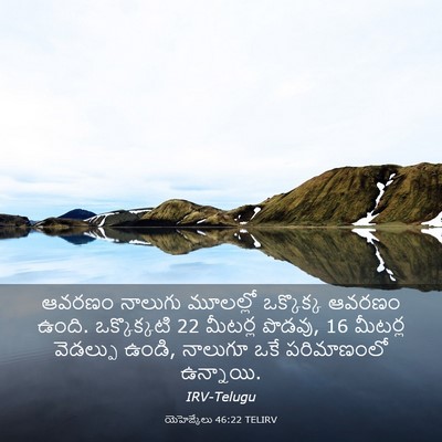 Picture 03 - యెహెజ్కేలు 46:22 TELIRV - ఆవరణం నాలుగు - Bible Verse Picture