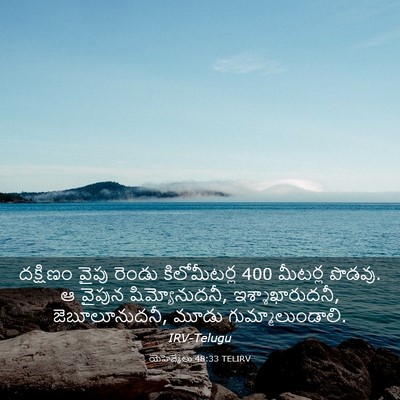 Picture 03 - యెహెజ్కేలు 48:33 TELIRV - దక్షిణం వైపు - Bible Verse Picture