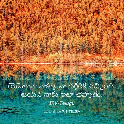 Picture 03 - యెహెజ్కేలు 7:1 TELIRV - యెహోవా వాక్కు నా - Bible Verse Picture