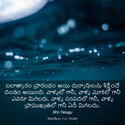 Picture 03 - యెహెజ్కేలు 7:11 TELIRV - బలాత్కారం - Bible Verse Picture