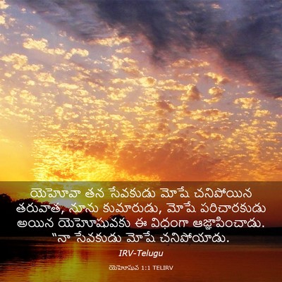 Picture 03 - యెహోషువ 1:1 TELIRV - యెహోవా తన సేవకుడు - Bible Verse Picture