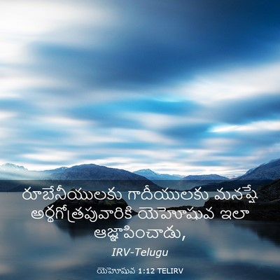 Picture 03 - యెహోషువ 1:12 TELIRV - రూబేనీయులకు - Bible Verse Picture