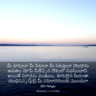 Picture 03 - యెహోషువ 1:14 TELIRV - మీ భార్యలూ మీ - Bible Verse Picture