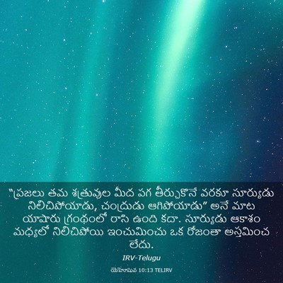 Picture 03 - యెహోషువ 10:13 TELIRV - “ప్రజలు తమ - Bible Verse Picture