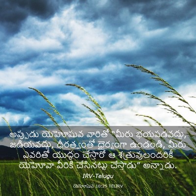 Picture 03 - యెహోషువ 10:25 TELIRV - అప్పుడు యెహోషువ - Bible Verse Picture