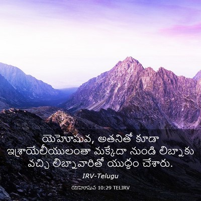 Picture 03 - యెహోషువ 10:29 TELIRV - యెహోషువ, అతనితో - Bible Verse Picture