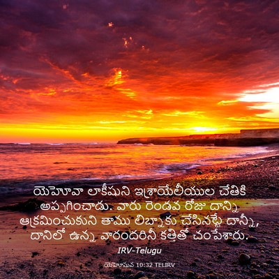 Picture 03 - యెహోషువ 10:32 TELIRV - యెహోవా లాకీషుని - Bible Verse Picture