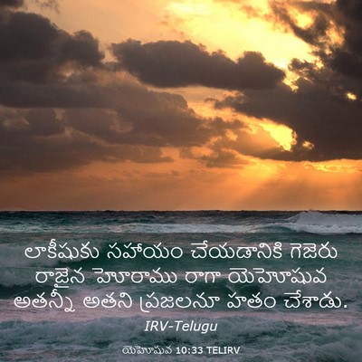 Picture 03 - యెహోషువ 10:33 TELIRV - లాకీషుకు సహాయం - Bible Verse Picture