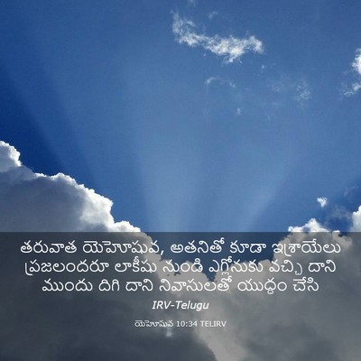 Picture 03 - యెహోషువ 10:34 TELIRV - తరువాత యెహోషువ, - Bible Verse Picture