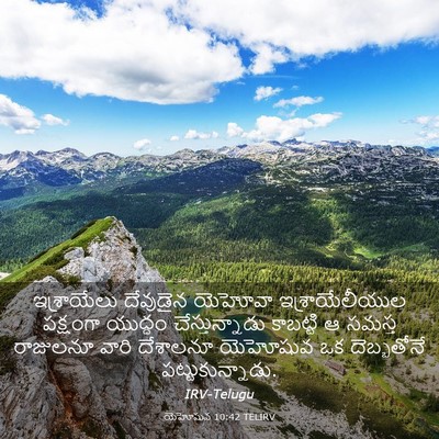 Picture 03 - యెహోషువ 10:42 TELIRV - ఇశ్రాయేలు దేవుడైన - Bible Verse Picture