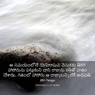 Picture 03 - యెహోషువ 11:10 TELIRV - ఆ సమయంలోనే - Bible Verse Picture