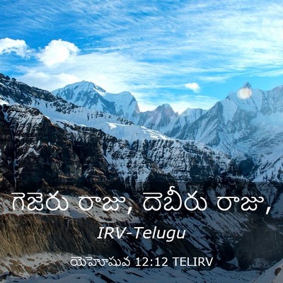 Picture 03 - యెహోషువ 12:12 TELIRV - గెజెరు రాజు, - Bible Verse Picture