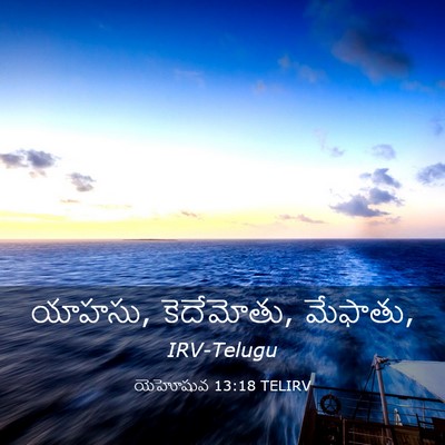 Picture 03 - యెహోషువ 13:18 TELIRV - యాహసు, కెదేమోతు, - Bible Verse Picture