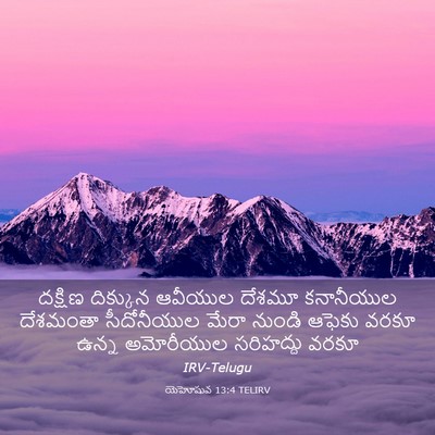 Picture 03 - యెహోషువ 13:4 TELIRV - దక్షిణ దిక్కున - Bible Verse Picture