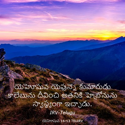 Picture 03 - యెహోషువ 14:13 TELIRV - యెహోషువ యెఫున్నె - Bible Verse Picture