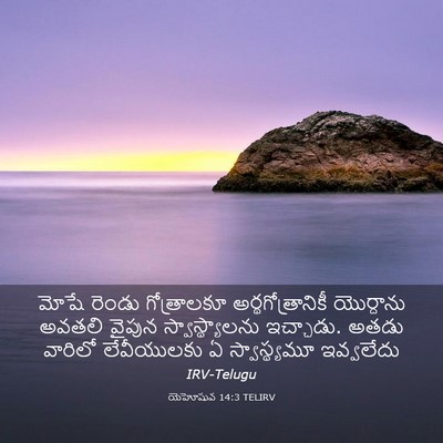 Picture 03 - యెహోషువ 14:3 TELIRV - మోషే రెండు - Bible Verse Picture