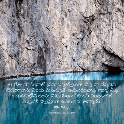 Picture 03 - యెహోషువ 14:9 TELIRV - ఆ రోజు మోషే నాతో - Bible Verse Picture