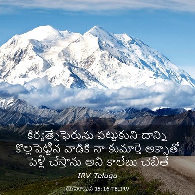 Picture 03 - యెహోషువ 15:16 TELIRV - కిర్యత్సేఫెరును - Bible Verse Picture