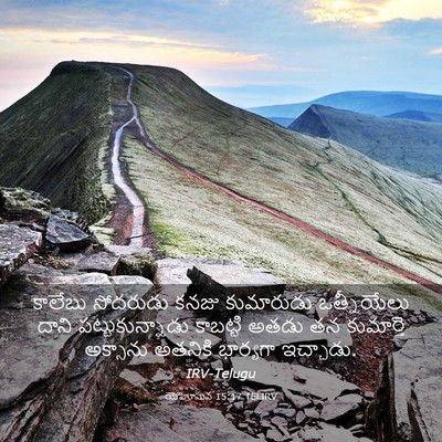 Picture 03 - యెహోషువ 15:17 TELIRV - కాలేబు సోదరుడు - Bible Verse Picture