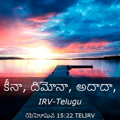 Picture 03 - యెహోషువ 15:22 TELIRV - కీనా, దిమోనా, - Bible Verse Picture