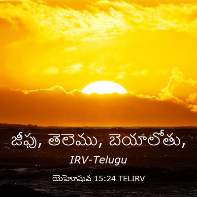 Picture 03 - యెహోషువ 15:24 TELIRV - జీఫు, తెలెము, - Bible Verse Picture