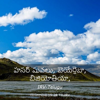 Picture 03 - యెహోషువ 15:28 TELIRV - హసర్ షువలు, - Bible Verse Picture