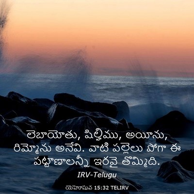Picture 03 - యెహోషువ 15:32 TELIRV - లెబాయోతు, - Bible Verse Picture