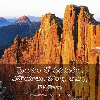 Picture 03 - యెహోషువ 15:33 TELIRV - మైదానం లో పడమరగా, - Bible Verse Picture