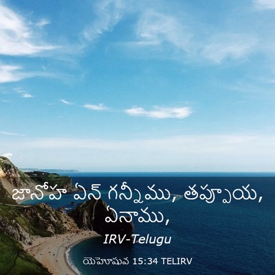 Picture 03 - యెహోషువ 15:34 TELIRV - జానోహ ఏన్ గన్నీము, - Bible Verse Picture