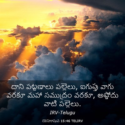 Picture 03 - యెహోషువ 15:46 TELIRV - దాని పట్టణాలు - Bible Verse Picture