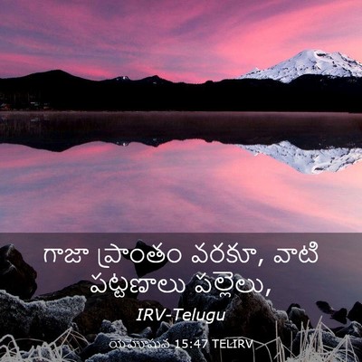 Picture 03 - యెహోషువ 15:47 TELIRV - గాజా ప్రాంతం వరకూ, - Bible Verse Picture