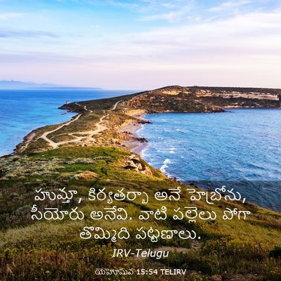 Picture 03 - యెహోషువ 15:54 TELIRV - హుమ్తా, - Bible Verse Picture