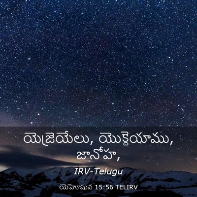 Picture 03 - యెహోషువ 15:56 TELIRV - యెజ్రెయేలు, - Bible Verse Picture