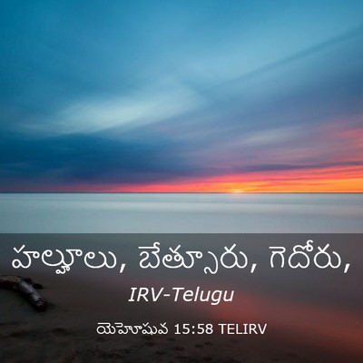 Picture 03 - యెహోషువ 15:58 TELIRV - హల్హూలు, బేత్సూరు, - Bible Verse Picture